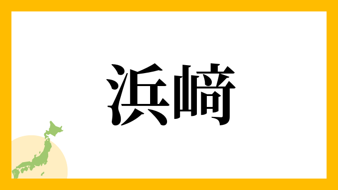 浜﨑