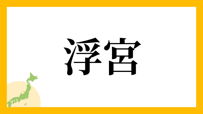 浮宮