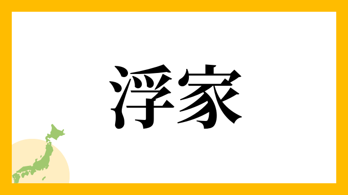 浮家