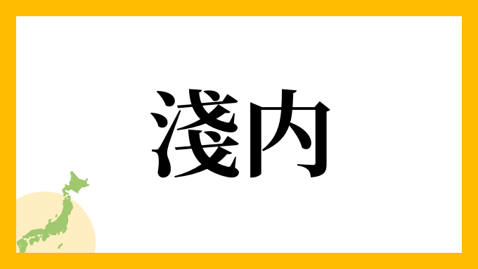 淺内