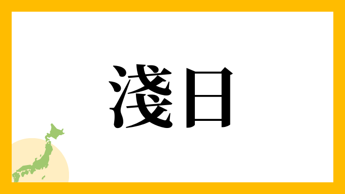 淺日
