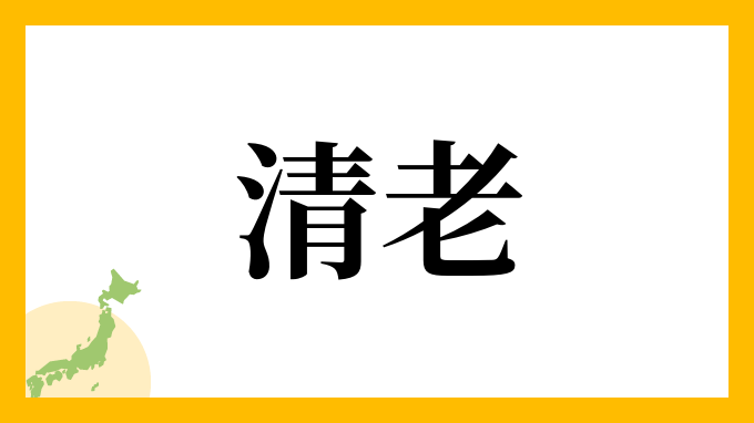 清老