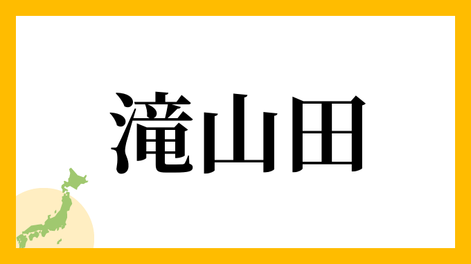 滝山田