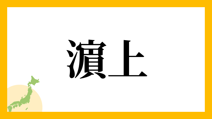 濵上
