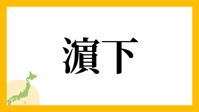 濵下