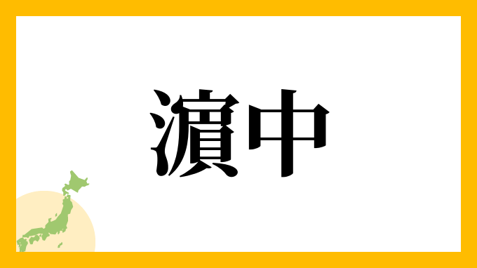 濵中