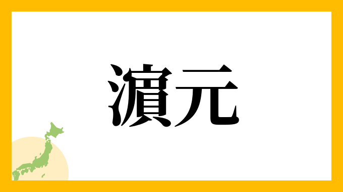 濵元
