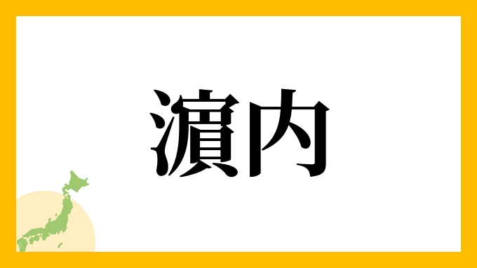 濵内