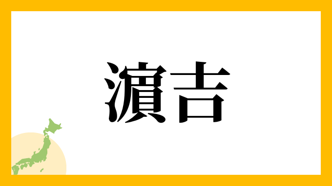 濵吉