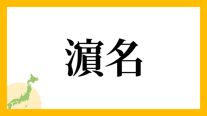 濵名