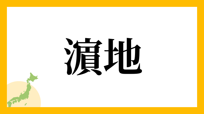濵地