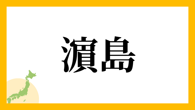 濵島
