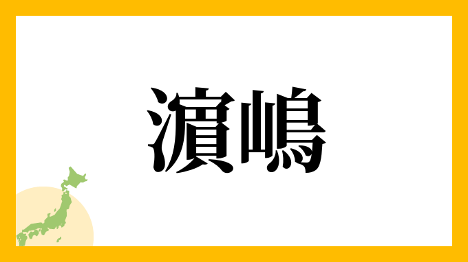 濵嶋