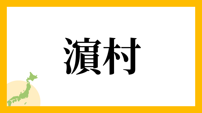 濵村