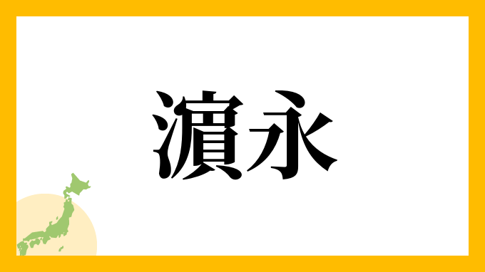 濵永