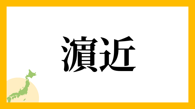 濵近