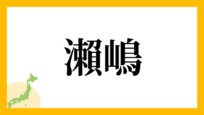 瀨嶋