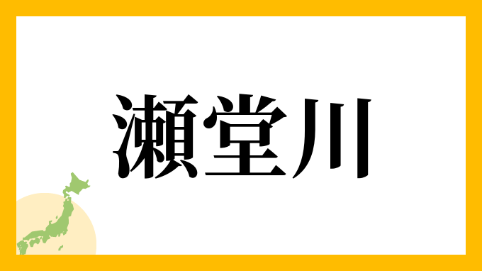 瀬堂川