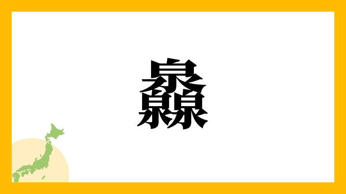 灥