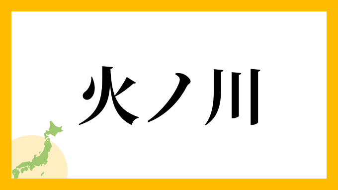 火ノ川