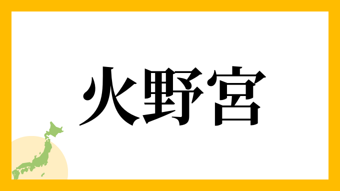 火野宮