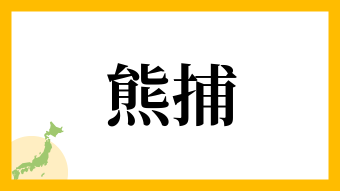 熊捕
