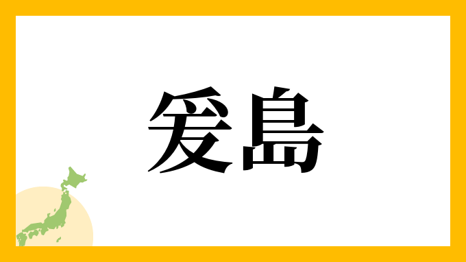 爰島