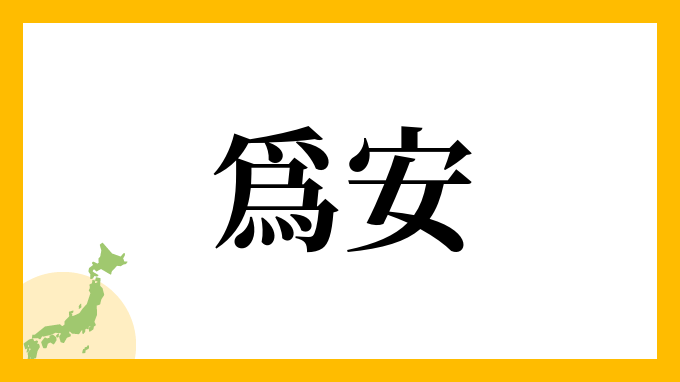 爲安