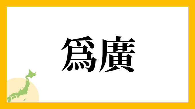 爲廣