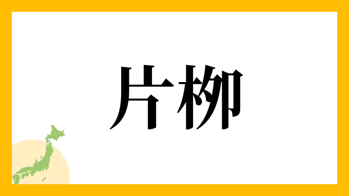 片栁