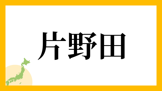 片野田