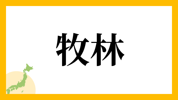 牧林