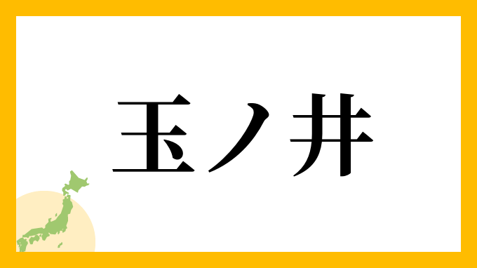 玉ノ井