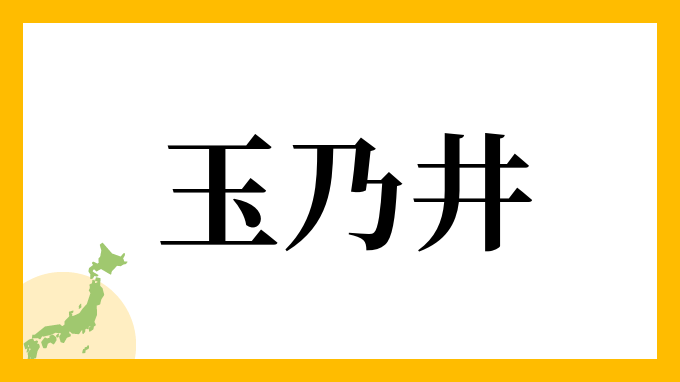 玉乃井