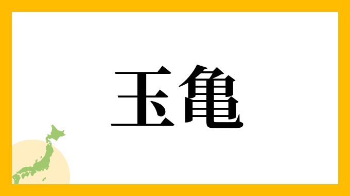 玉亀