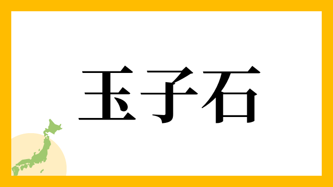 玉子石