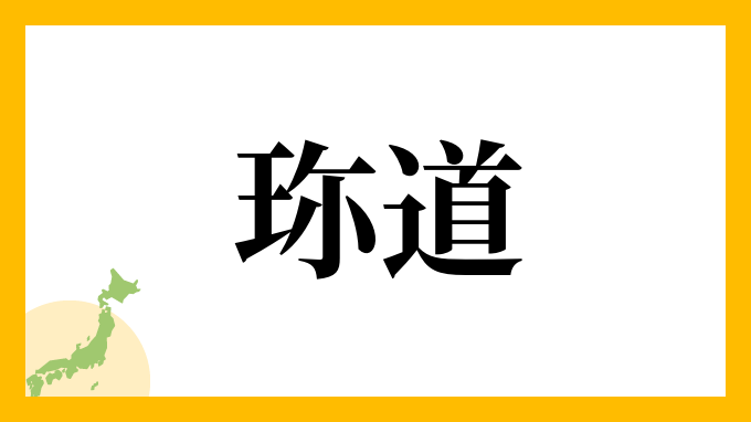 珎道