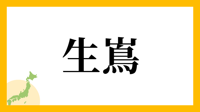 生嶌