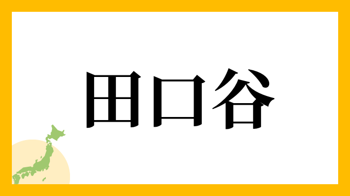 田口谷