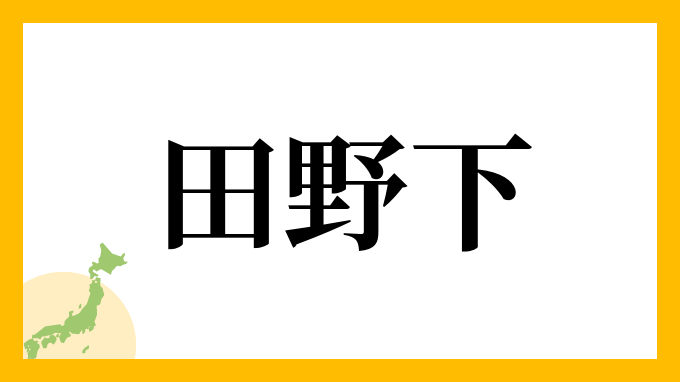 田野下