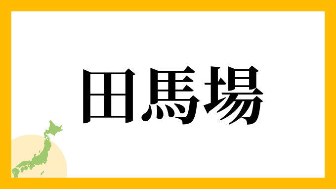 田馬場