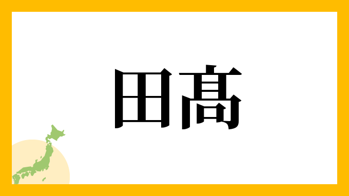 田髙
