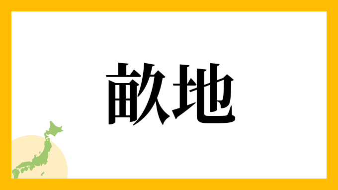 畝地