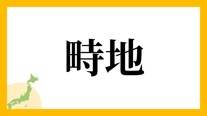 畤地