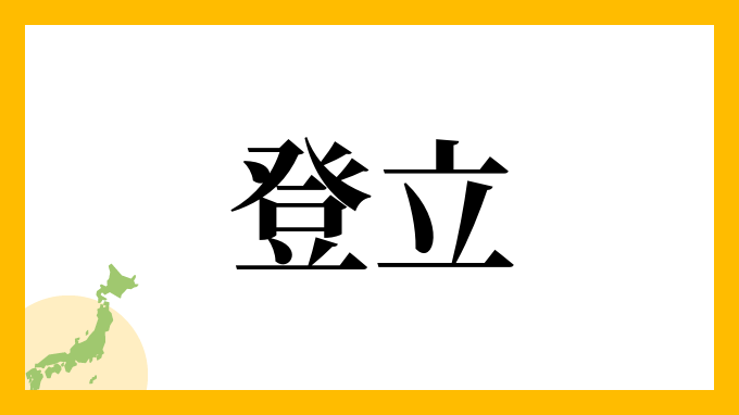 登立