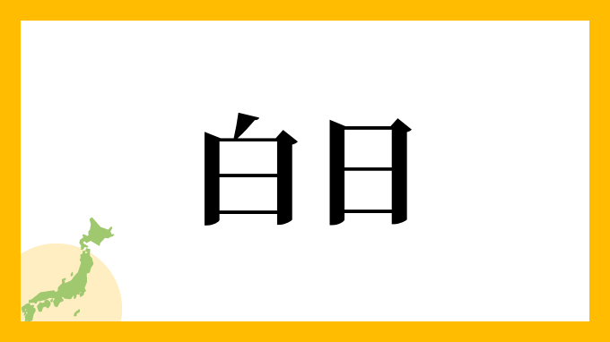 白日