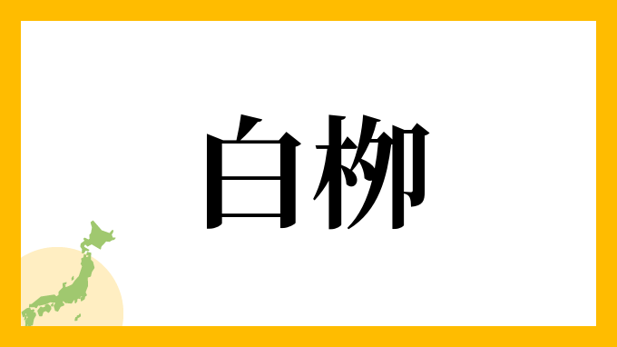白栁