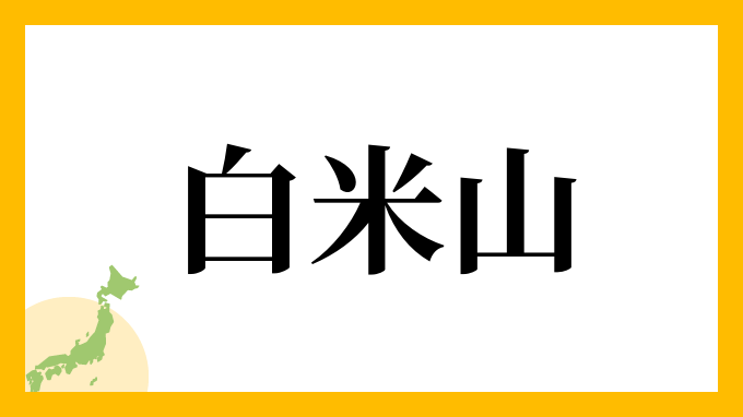 白米山
