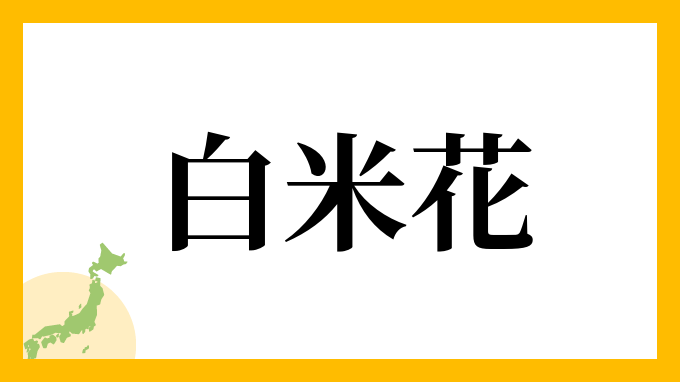 白米花さんの名字の読み方 ローマ字表記 推定人数 由来情報