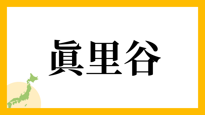 眞里谷